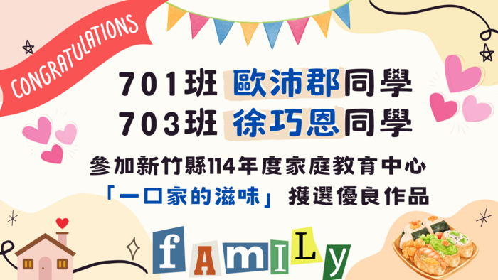 114年度「創意子職教育活動」-家庭教育學習單推廣 「一口家的滋味」優良作品得獎名單，恭喜得獎同學！圖片