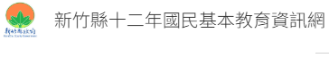 新竹縣十二年國民基本教育資訊網另開新視窗