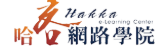哈客網路學院另開新視窗