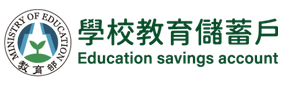 學校教育儲蓄戶另開新視窗