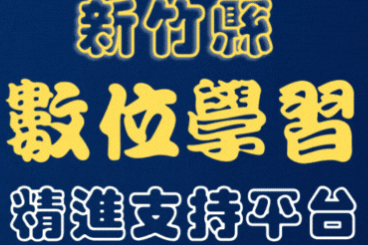 新竹縣數位學習精進支持平台另開新視窗