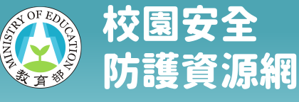 校園安全防護資源網另開新視窗