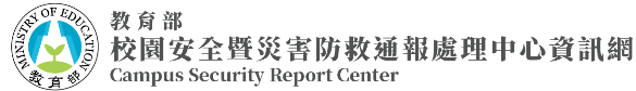 教育部校園安全暨災害防救通報處理中心另開新視窗