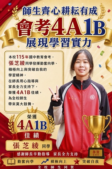 114學年國中教育會考成績優異
