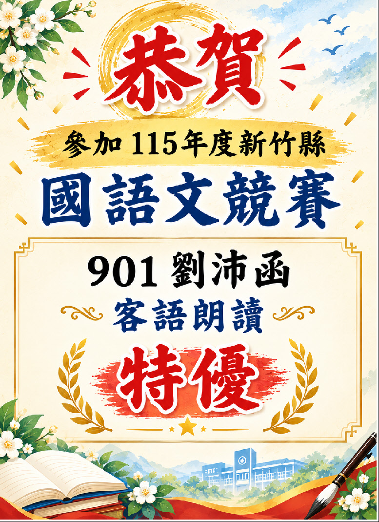 115年參加新竹縣國語文競賽成績優異