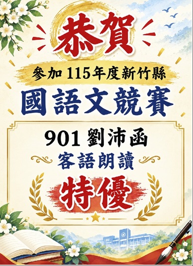 115年參加新竹縣國語文競賽成績優異